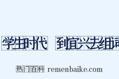 学生时代·到宜兴去组词是什么意思的图片